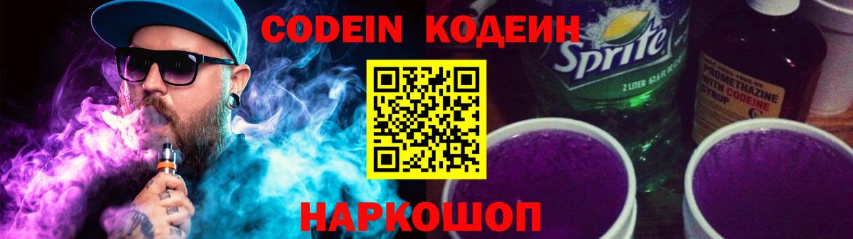 Codein напиток Lean (лин) Кириши